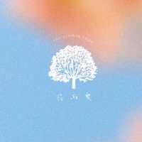 花雨曳 HWA YUYI