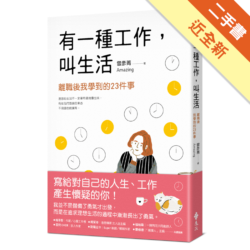 二手書購物須知1. 購買二手書時，請檢視商品書況或書況影片。商品名稱後方編號為賣家來源。2. 商品版權法律說明：TAAZE 讀冊生活單純提供網路二手書託售平台予消費者，並不涉入書本作者與原出版商間之任