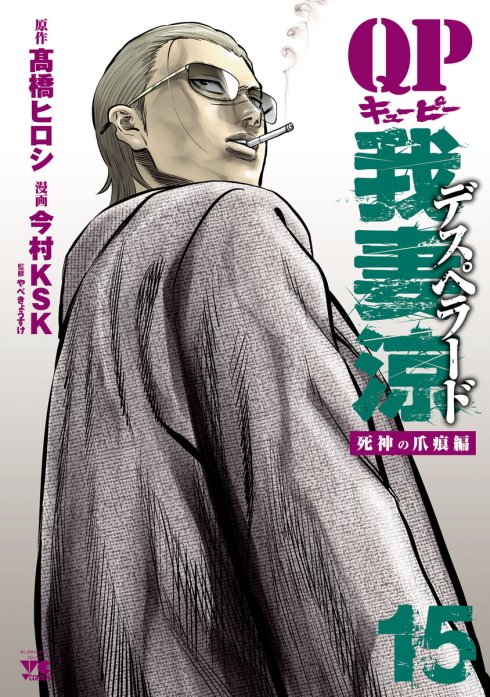 18話無料】QP 我妻涼 ～Desperado～｜無料マンガ｜LINE マンガ