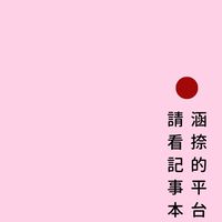 涵捺 Hana 創業陪伴室