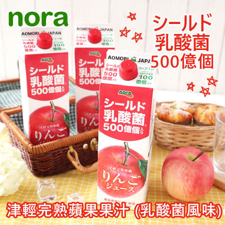 日本 NORA 津輕完熟蘋果果汁 (乳酸菌風味) 1L 蘋果汁 果汁 蘋果果汁 完熟蘋果果汁 青森蘋果 飲料
