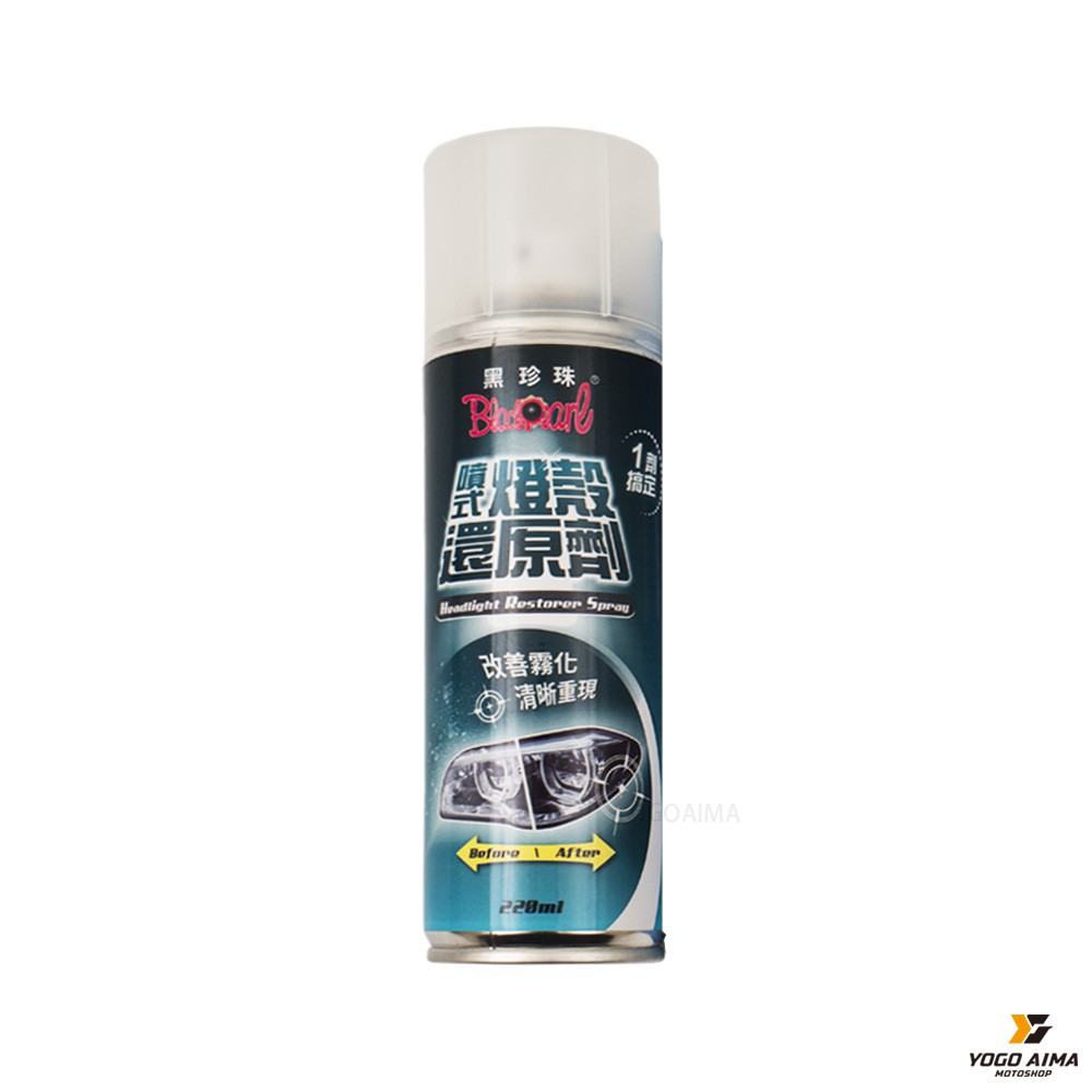 黑珍珠 燈殼還原劑【優購愛馬】 噴式 全新款式 噴式燈殼還原劑 燈殼還原 改善霧化 附贈超細纖維布
