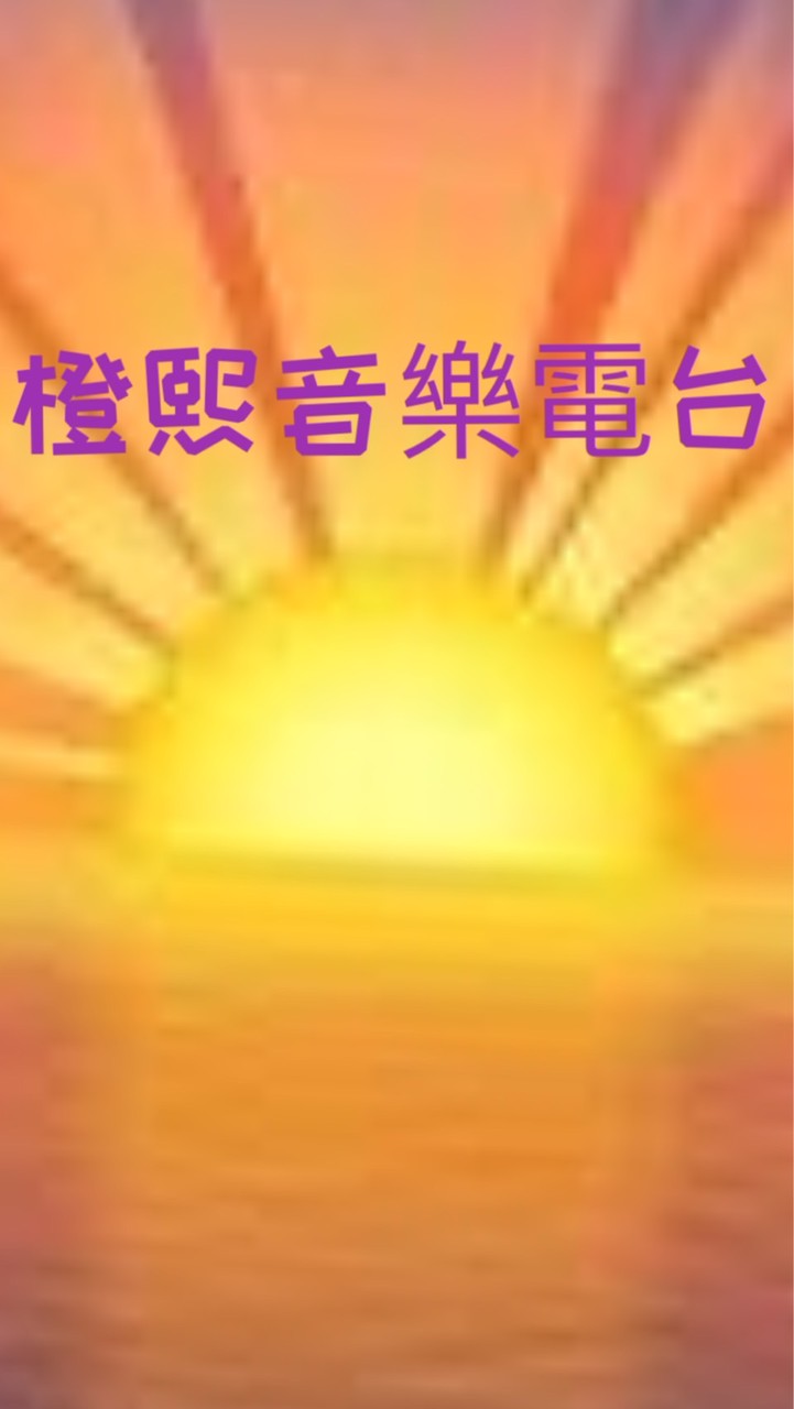 橙熙音樂電台