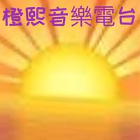 橙熙音樂電台