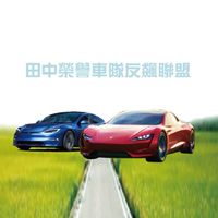 榮譽帥車隊反飆聯盟