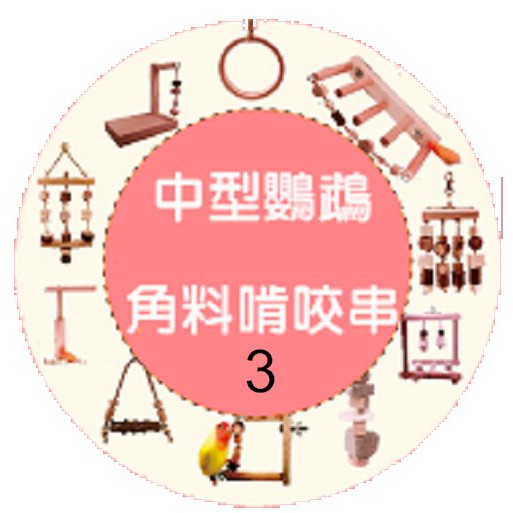 徐寶寶鳥玩具 【中型鸚鵡-角料啃咬串】B89-98