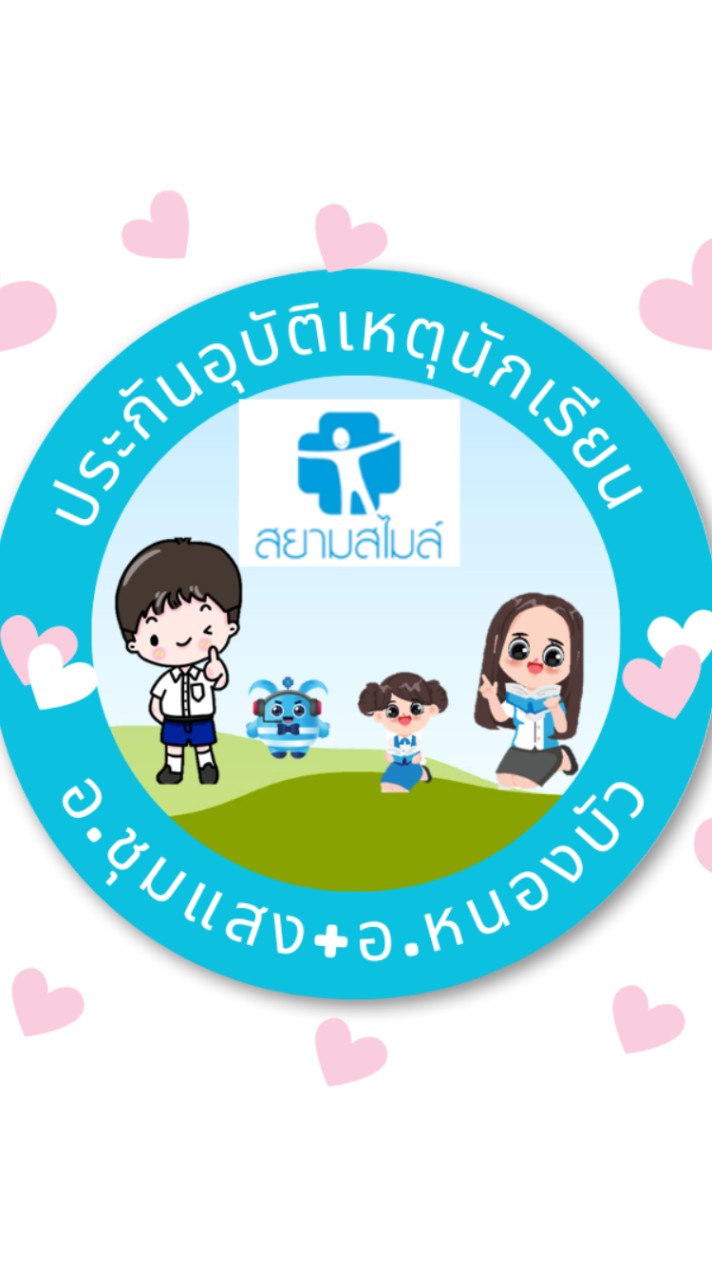 ประกันนักเรียนอ.ชุมแสง+อ.หนองบัว