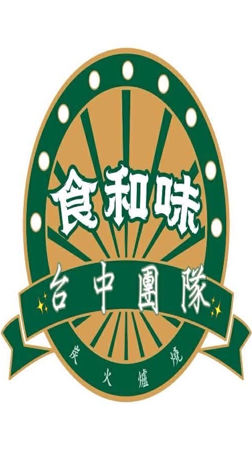 食和味-台中團隊