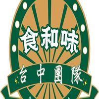 食和味-台中團隊