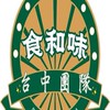 食和味-台中團隊