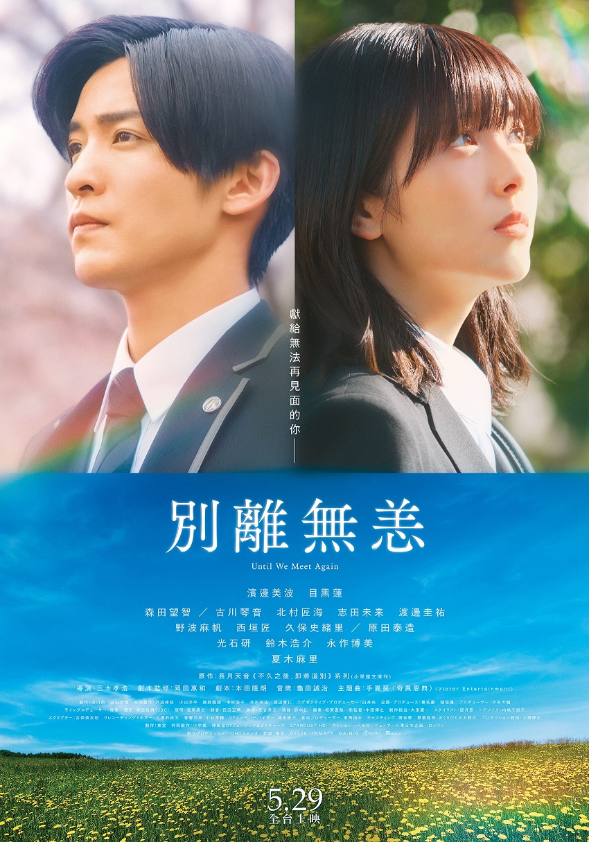 別離無恙 Until We Meet Again