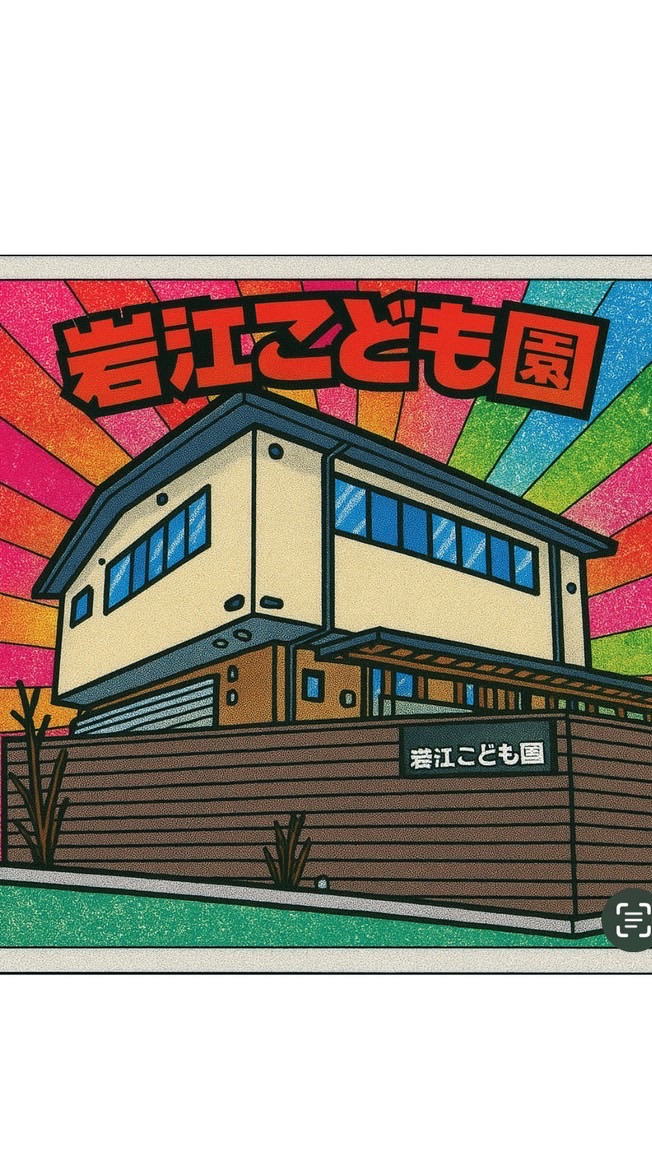 岩江こども園2025年役員