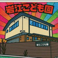 岩江こども園2025年役員
