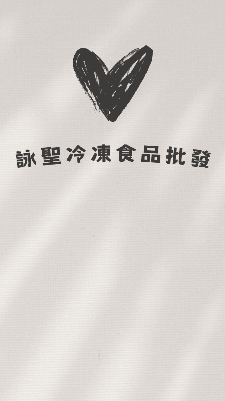 詠聖冷凍食品批發群