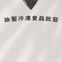 詠聖冷凍食品批發群