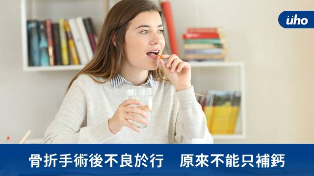 骨折手術後不良於行原來不能只補鈣 優活健康網 Line Today