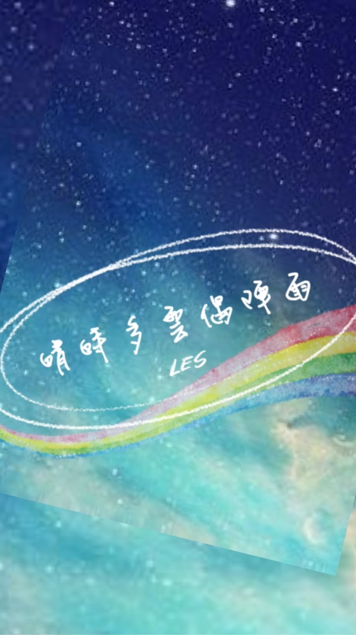 Les 晴時多雲偶陣雨 25+🌈