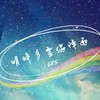 Les 晴時多雲偶陣雨 25+🌈