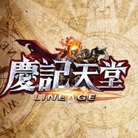 慶記天堂