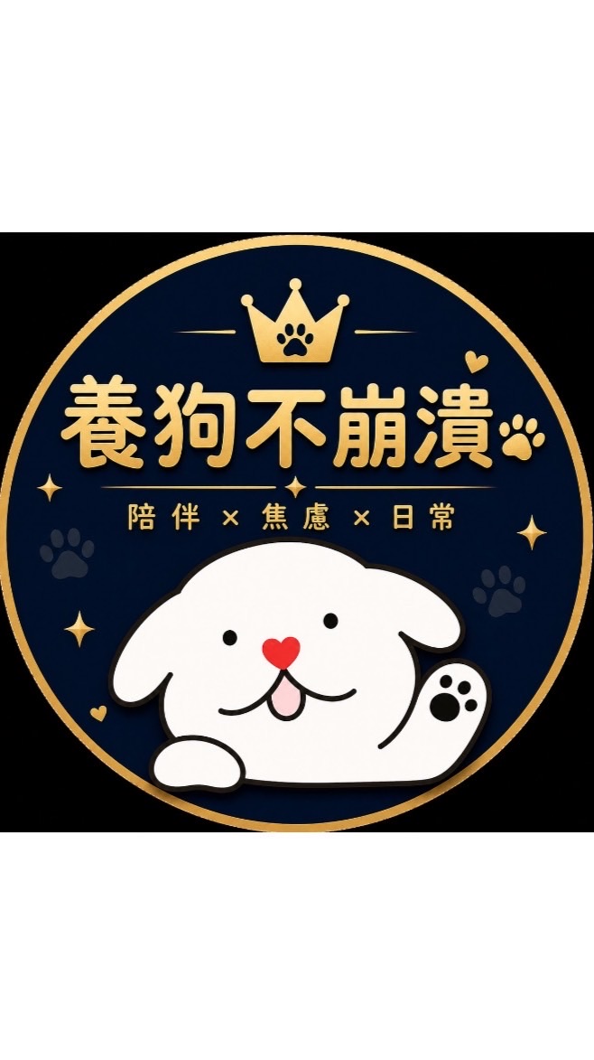 養狗不崩潰社｜陪伴×焦慮×日常🐶
