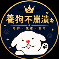 養狗不崩潰社｜陪伴×焦慮×日常🐶