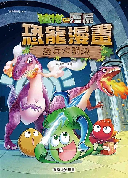 ★ 以廣受歡迎的電腦遊戲「植物大戰殭屍」中的人物為主角，演繹全新一代植物大戰殭屍...