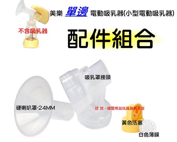 美樂小型單邊電動吸乳器 專用配件組合 - 硬喇叭罩24MM+吸乳罩接頭(M314Z)+黃色活塞+白色薄膜