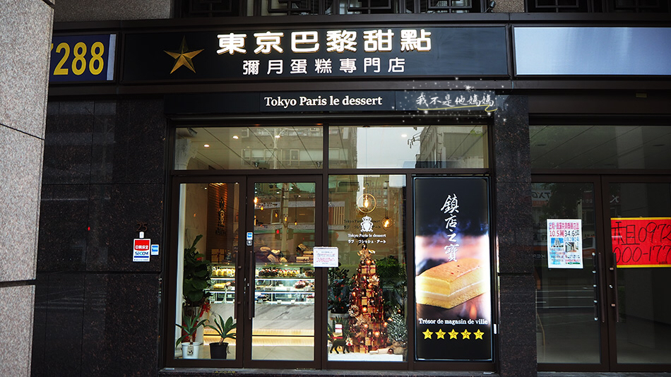東京巴黎甜點,Tokyo Paris le dessert,鎮店之寶,巴黎燒燉布蕾,網路甜點名店,彌月蛋糕推薦,手工彌月蛋糕推薦,台北彌月蛋糕推薦