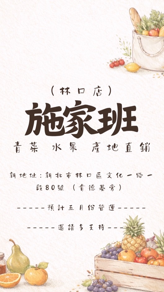 林口文ㄧ施家班