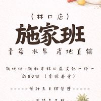 林口文ㄧ施家班