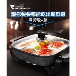 ◎3.6L大容積可烹煮1~4份量食材|◎全方位均衡電加熱 輕鬆又快速烹飪出美味佳餚|◎不鏽鋼鍋體設計 少油煙不沾鍋健康新指標商品名稱:【FutureLab.未來實驗室】UNIVERSALPOT滿漢電火