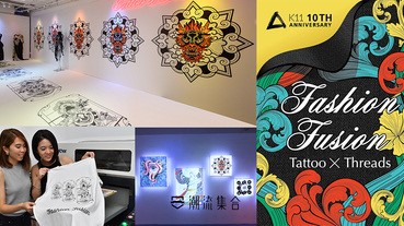 夏日必去展覽！必玩DIY 紋藝TEE！K11《 Fashion Fusion: Tattoo x Threads 》時裝紋藝展覽！
