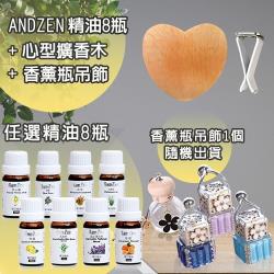 ANDZEN 深得您心 單方複方精油任選8入+心型擴香木X1+吊飾X1