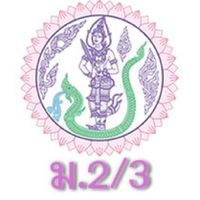 อ.ประจำชั้น+นักเรียน ห้อง ม.2/3