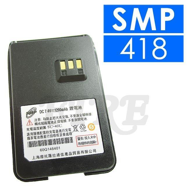 《光華車神無線》 Motorola SMP 418 Clarigo 418 無線電 對講機 電池