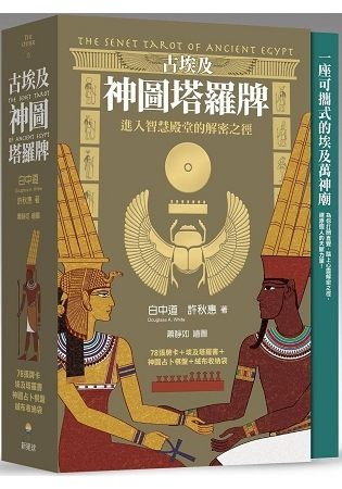 古埃及神圖塔羅牌：進入智慧殿堂的解密之徑(精美書盒 78張牌卡 塔羅占卜書 神圖