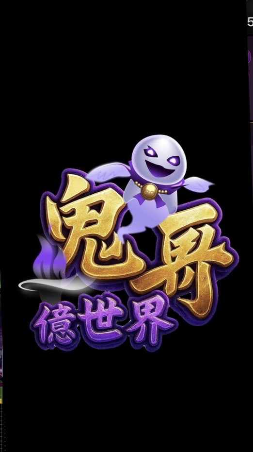 鬼哥億世界百萬VIP 群