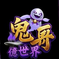 鬼哥億世界百萬VIP 群