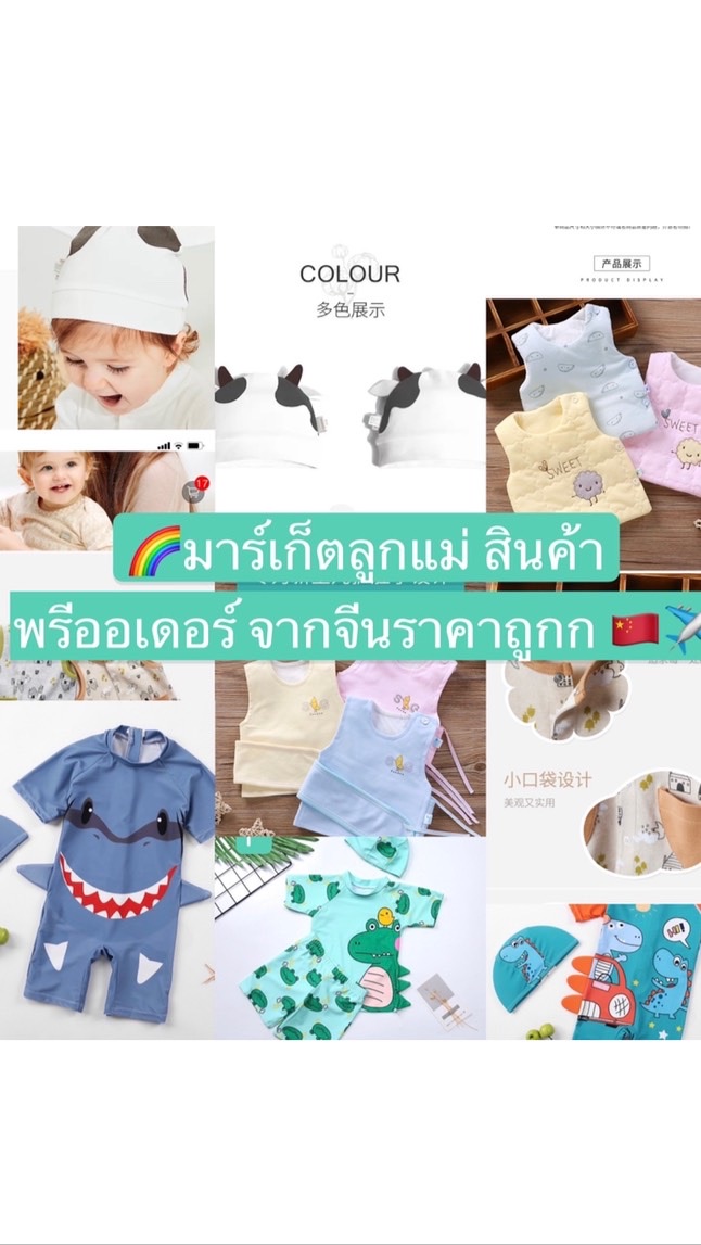 🌈ตลาดนัดสินค้าแม่และเด็ก (พรีออเดอร์🇨🇳✈️) ราคาถูก 2021