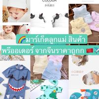 🌈ตลาดนัดสินค้าแม่และเด็ก (พรีออเดอร์🇨🇳✈️) ราคาถูก 2021