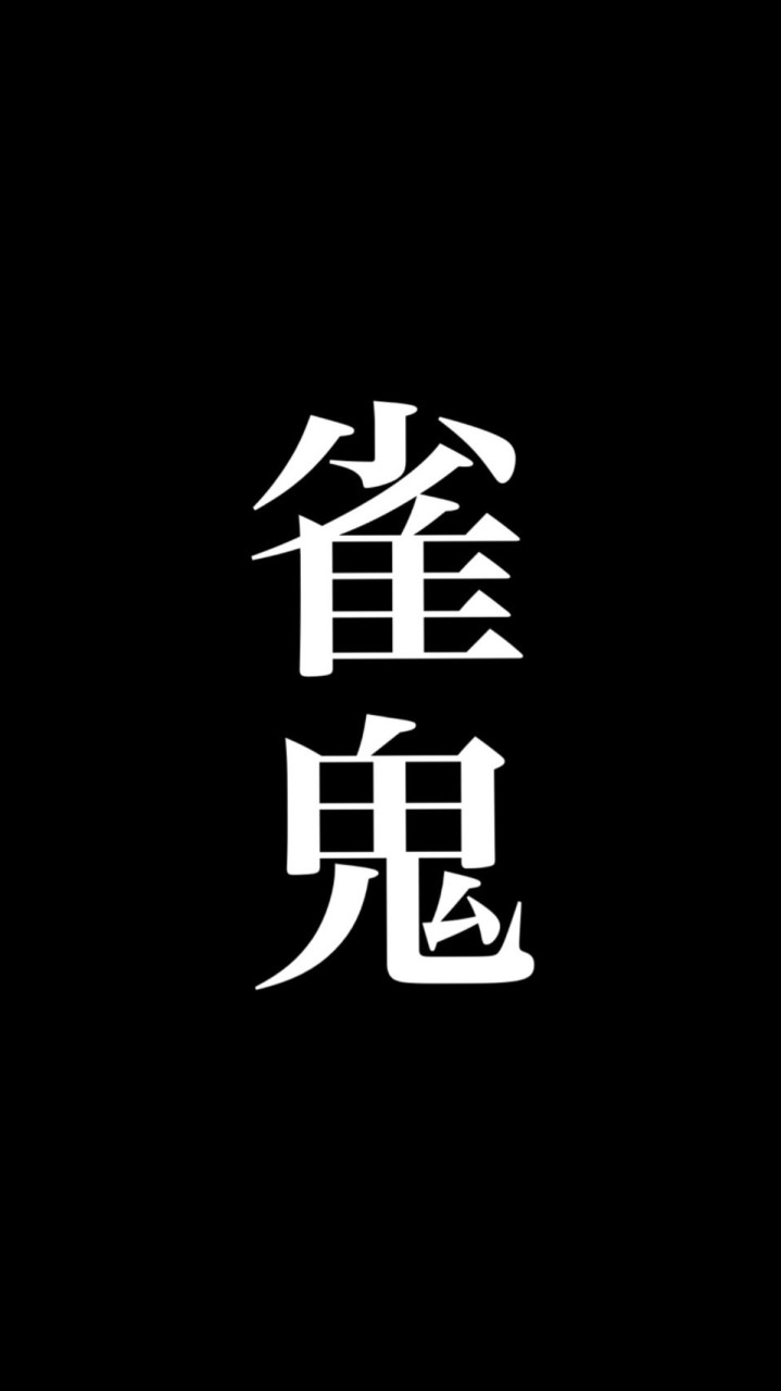 令和雀鬼【大阪支部】