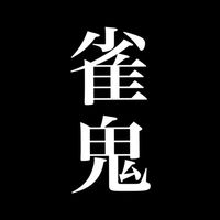 令和雀鬼【大阪支部】