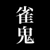 令和雀鬼【大阪支部】