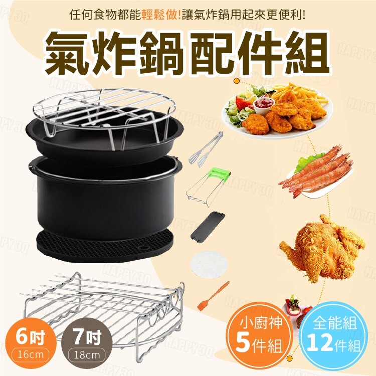 玩翻氣炸鍋！配件用具讓你做什麼菜都ok！ 主婦必備~低油氣炸鍋配件12件套。 全套【7吋】，大部分氣炸鍋都通用 烘烤、披薩鍋、燒烤架一應俱全 幫您實現低油生活，健康美味 【尺寸】7吋 ️12件組內容：