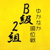 【B2級】ゆかなか順位戦