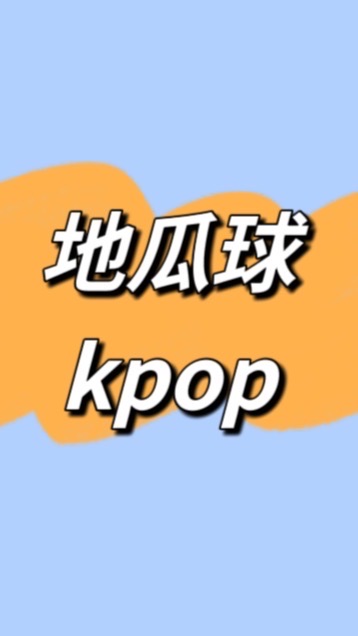 地瓜球 X Korean