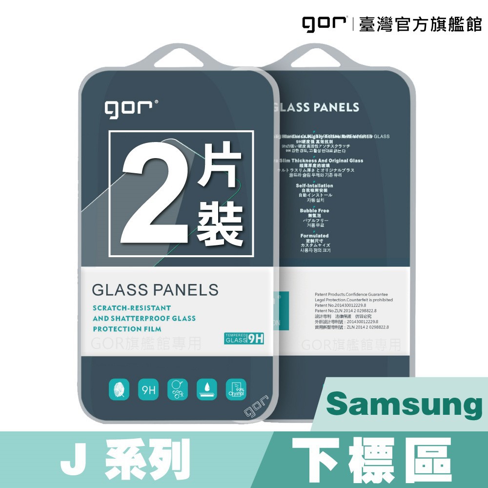 輕鬆簡易就上手【商品規格】GOR 三星 Samsung Galaxy J系列 全透明非滿版鋼化玻璃保護貼適用型號：J2 / J2 2016 / J2 Prime / J4 2018 / J5 / J5