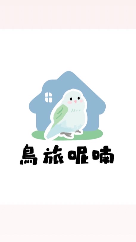 鳥旅呢喃🪶｜鸚鵡家庭寄宿