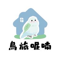鳥旅呢喃🪶｜鸚鵡家庭寄宿