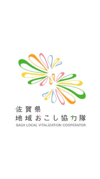 \\移住希望者向け//佐賀の協力隊になろう！